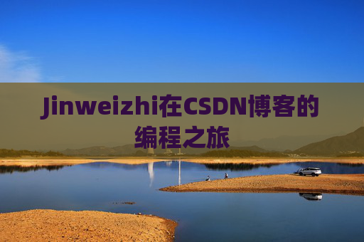Jinweizhi在CSDN博客的编程之旅